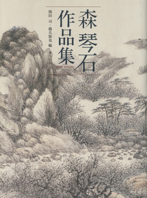 オリジナル 【模写】森琴石 山水図 関西南画壇重鎮 兵庫の人 書